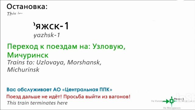 Информатор САВПЭ Рязань-2 - Ряжск-1 и обратно