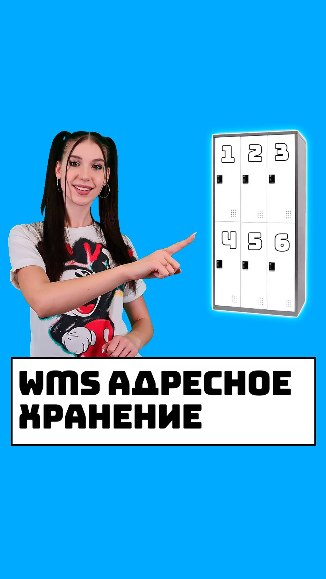 WMS адресное хранение