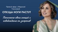 Эфир: обсуждение личных проблем и психологии. Понимание своих эмоций и освобождение от запретов
