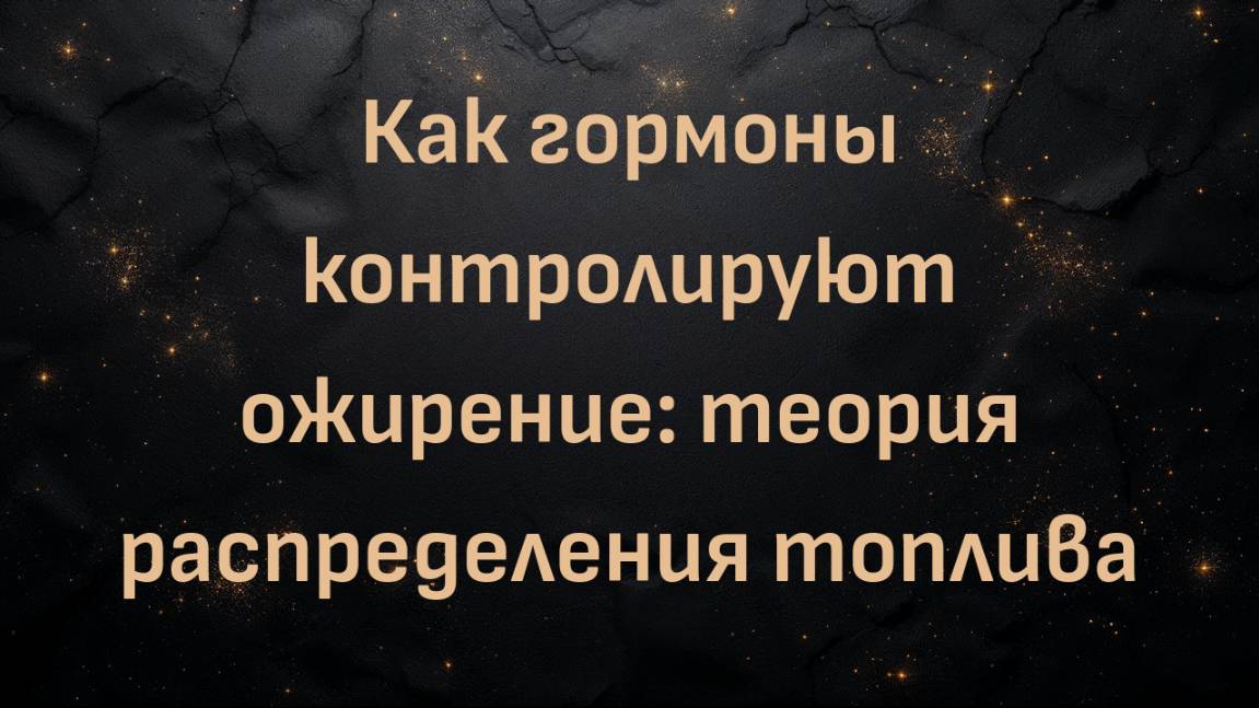 Как гормоны контролируют ожирение: теория распределения топлива (с доктором Беном Бикманом)