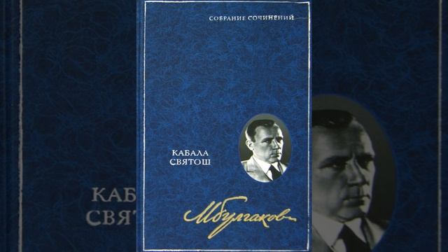 Кабала святош. Драма в четырёх действиях Михаила Афанасьевича Булгакова. Краткий пересказ.