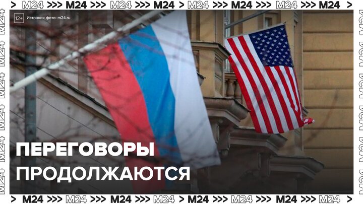 Переговоры в Стамбуле между представителями РФ и США могут продлиться более пяти часов - Москва 24