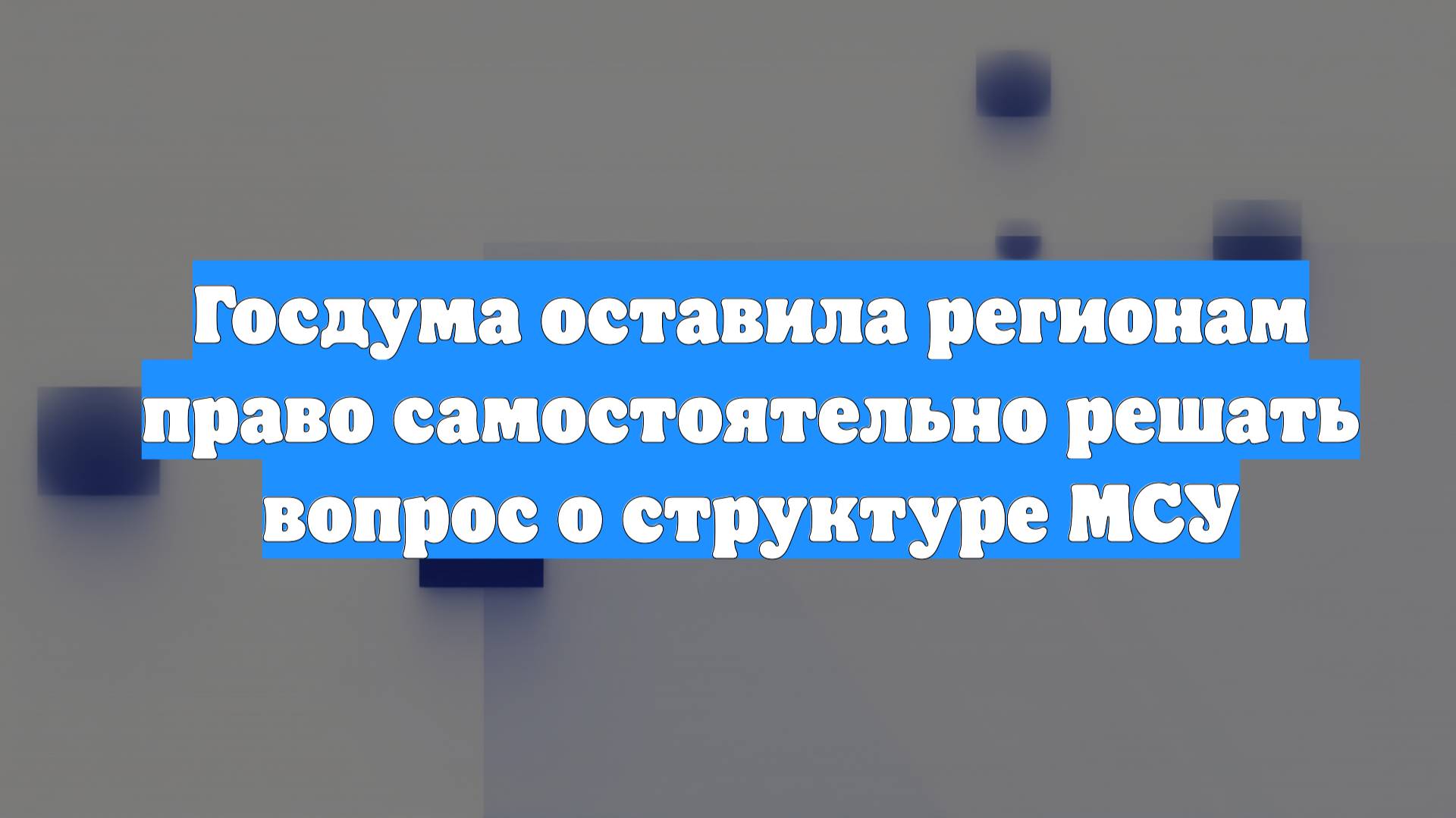 Госдума оставила регионам право самостоятельно решать вопрос о структуре МСУ