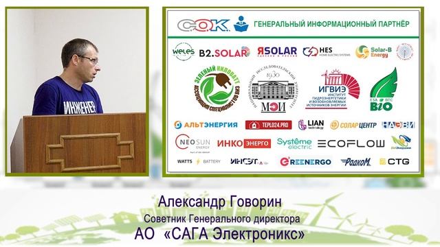 Ежегодный Фестиваль"Зеленый Киловатт" 28.09.2024г Александр Говорин "САГА Электроникс"