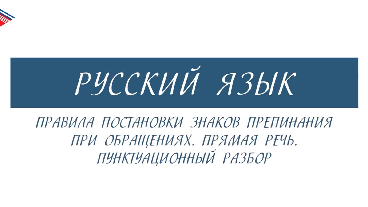 7 класс - Русский язык - Обращения. Прямая речь. Пунктуационный разбор