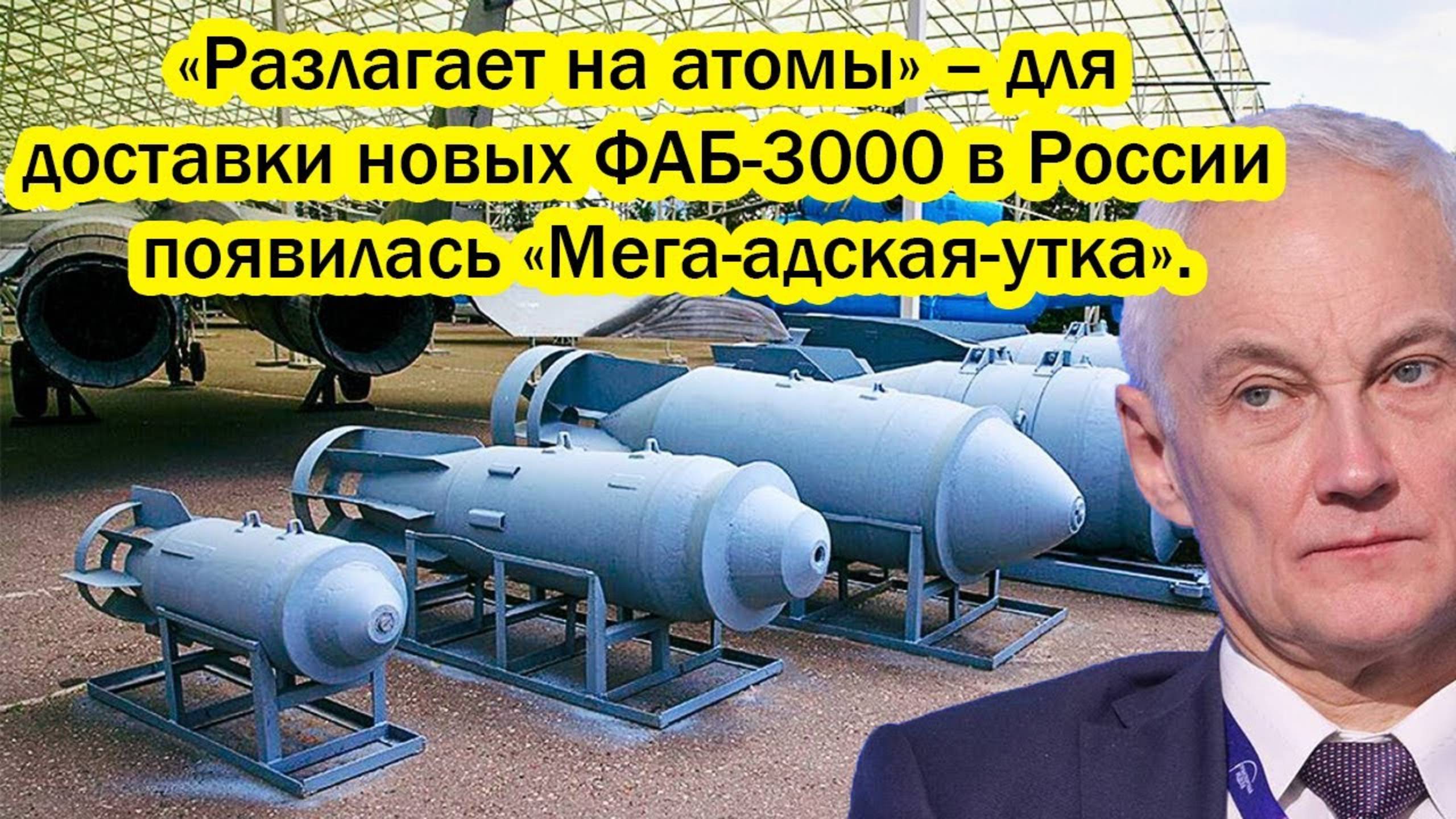 Разлагает на атомы– для доставки новых ФАБ-3000 в России появилась.Теперь держитесь и не жалуйтесь