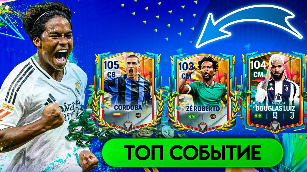 НОВОЕ СОБЫТИЕ "КАРНАВАЛ" | МНОГО ХАЛЯВЫ в FC MOBILE 25! FIFA MOBILE 25