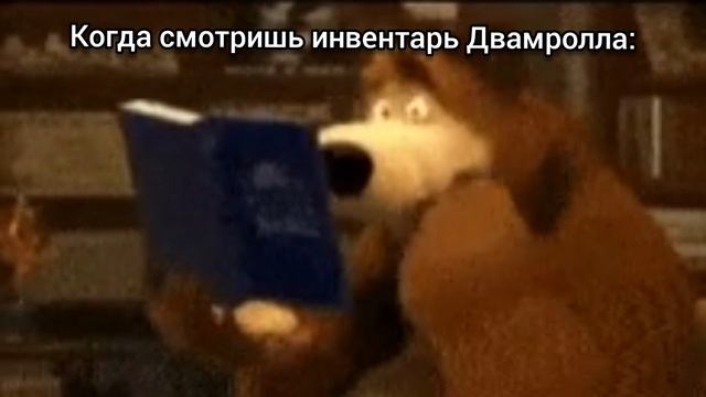 Пов: когда смотришь инвентарь Двамрола: