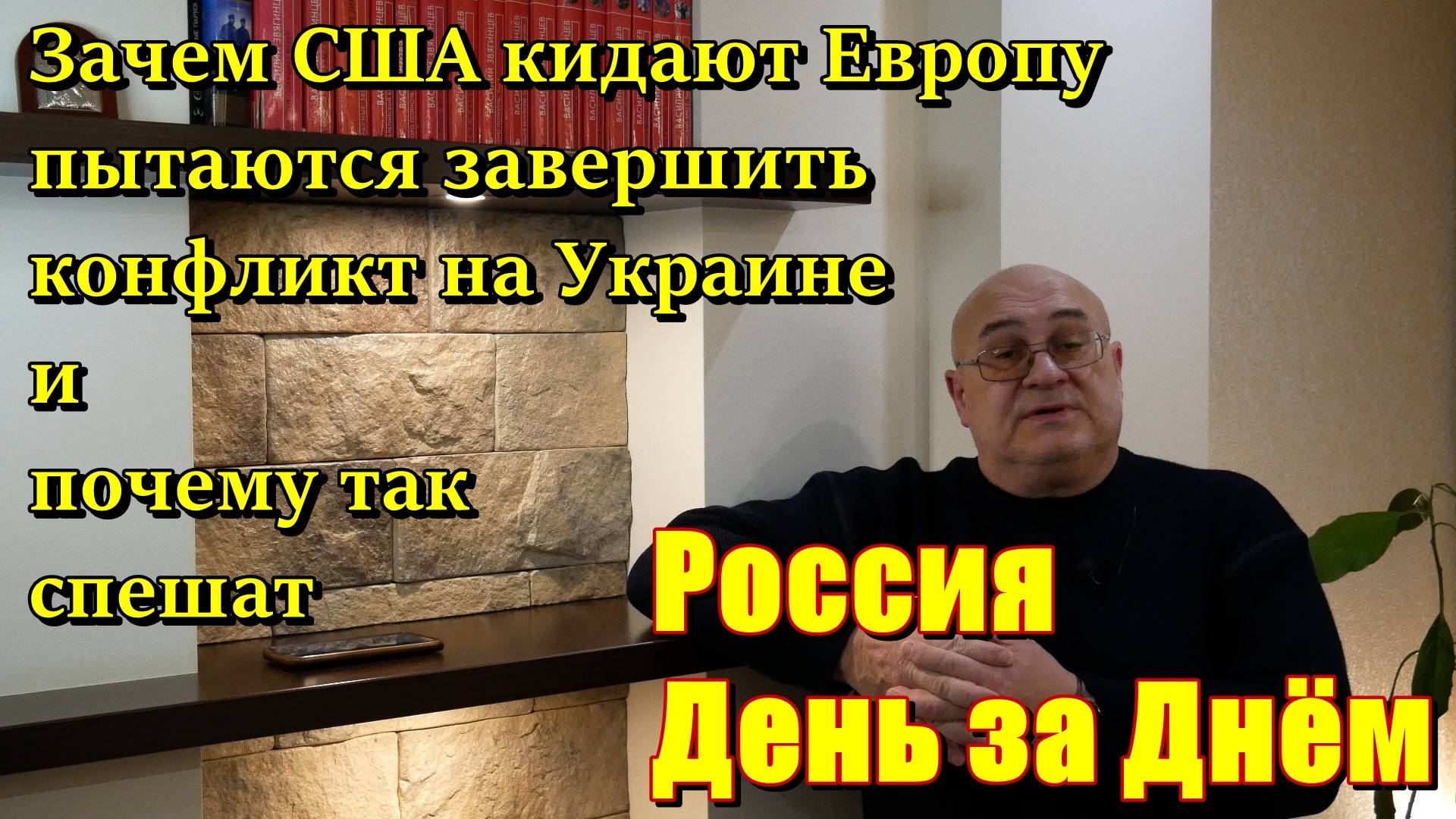 Россия День за Днём: зачем США кидают Европу, хотят завершить войну на Украине и почему так спешат.