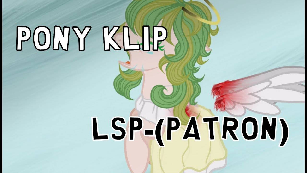 Pony_klip (LSP_Patron) канон пони_анимация