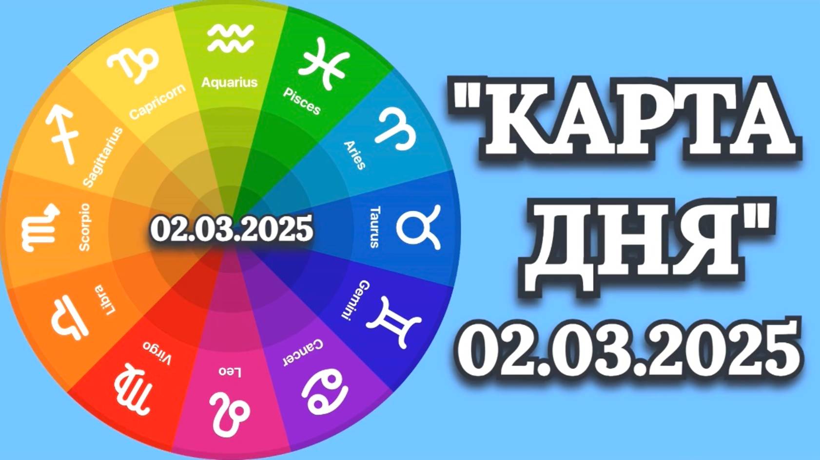 "КАРТА ДНЯ" на 02.03.2025 (карты Таро)!!!