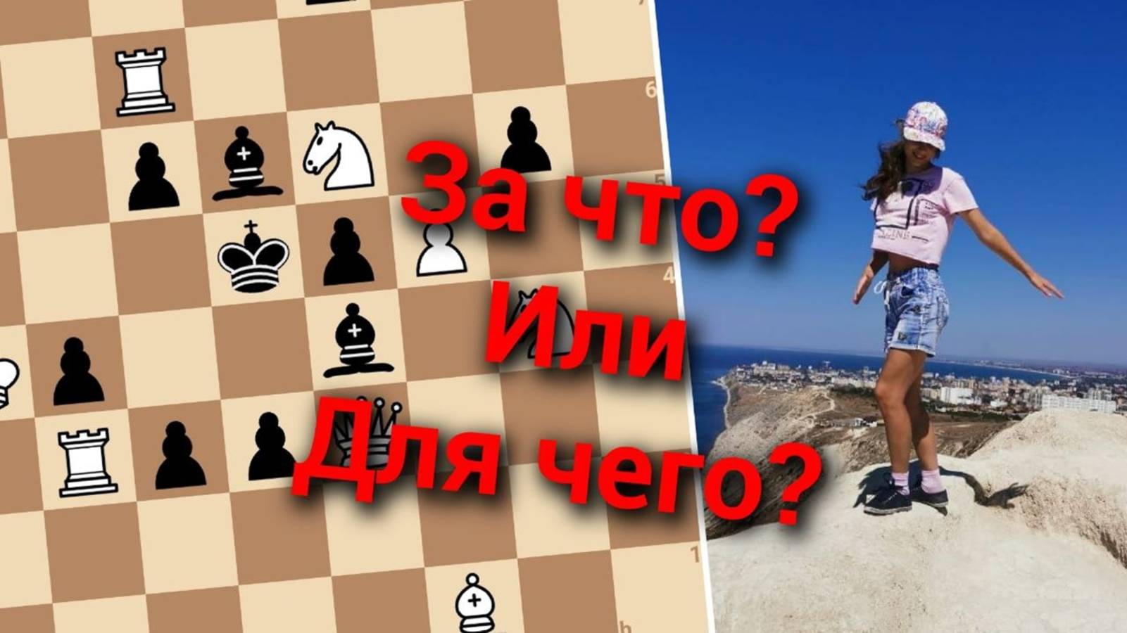 Справедлива ли жизнь? Мат в 3 хода!