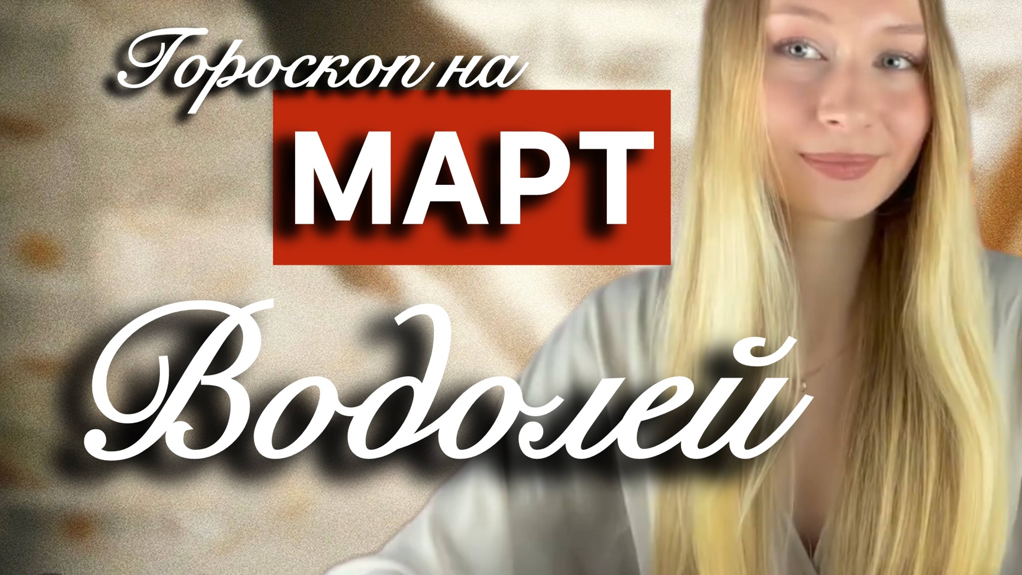 ВОДОЛЕЙ - Гороскоп на МАРТ