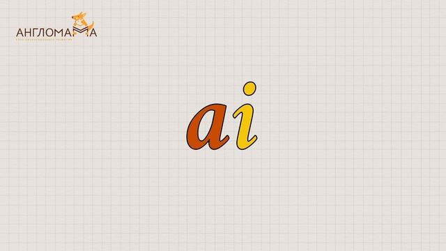 Jolly phonics, book 4, sound ai