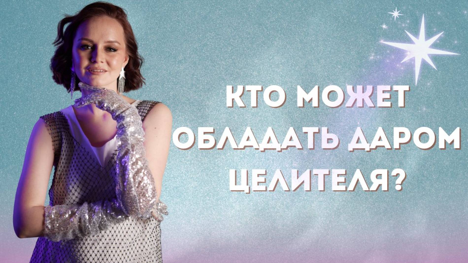Кто может обладать даром целительства?