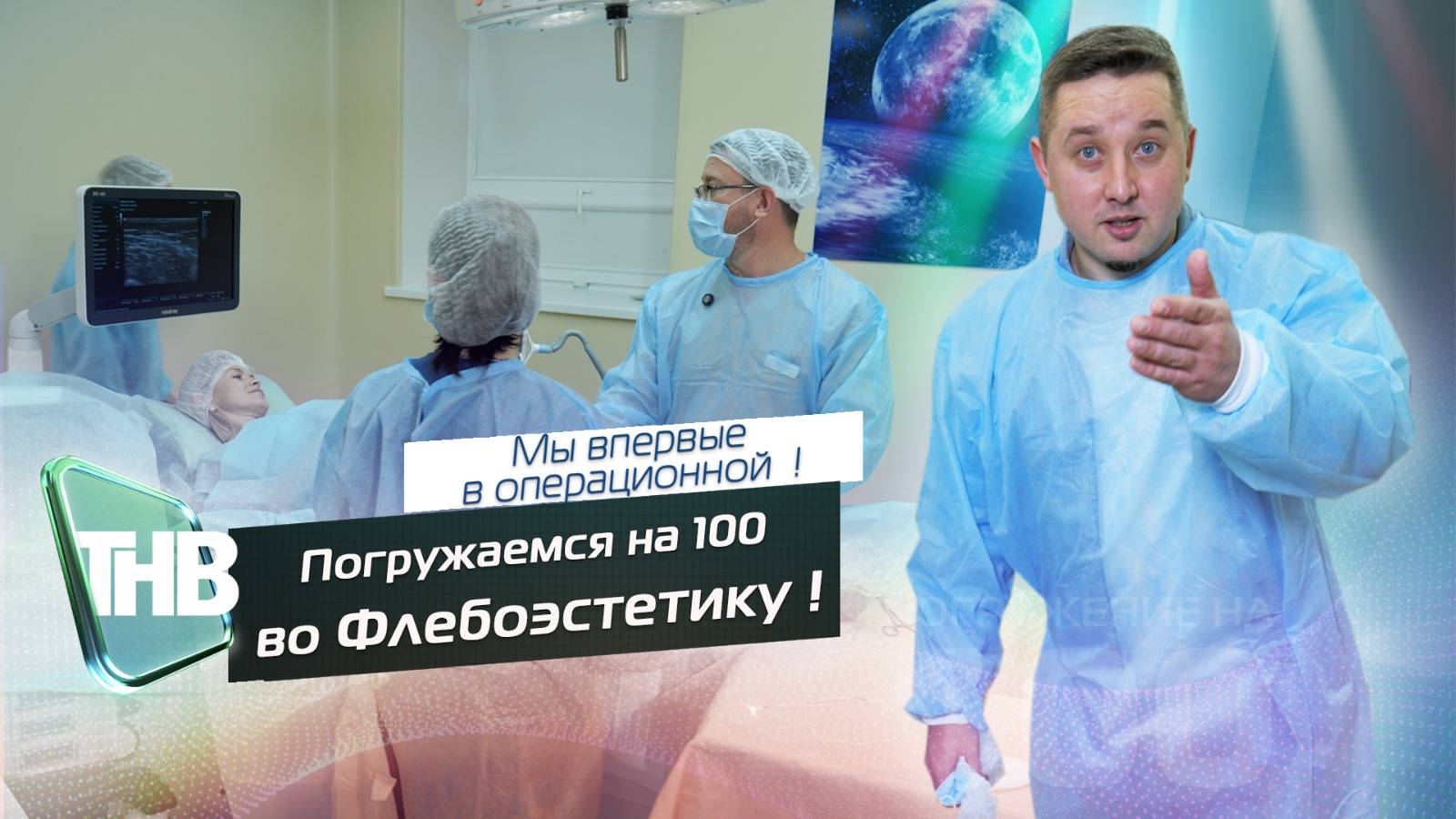 Клиника "Флебоэстетика" | ПОГРУЖЕНИЕ НА 100. Выпуск №68