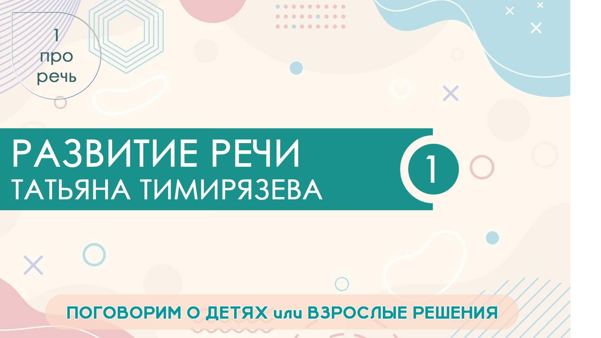 О речи от практического логопеда Татьяны Тимирязевой Про речь Видео 1 | о развитии детей