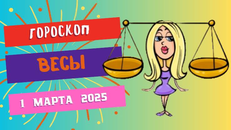 ♎ Гороскоп на сегодня, 1 марта. Весы – Время решать! ⚖