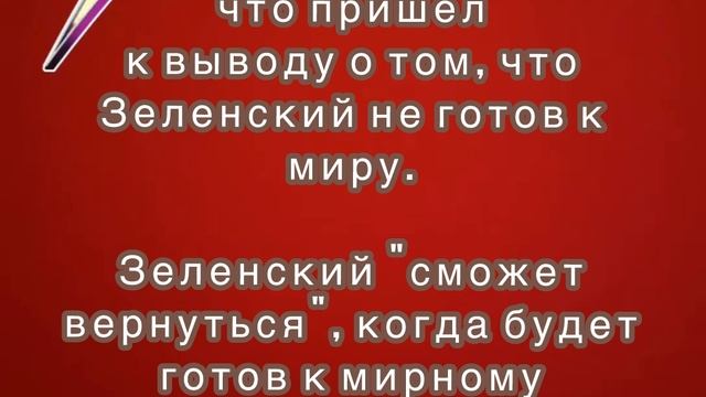 Трамп заявил, что пришел к выводу о том, что Зеленский не готов к миру