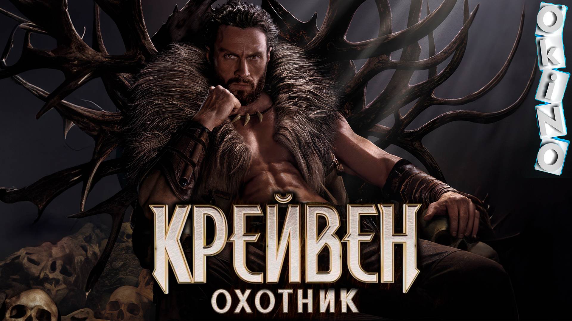 Крэйвен охотник _ сын квадробер ( ОКИНО )