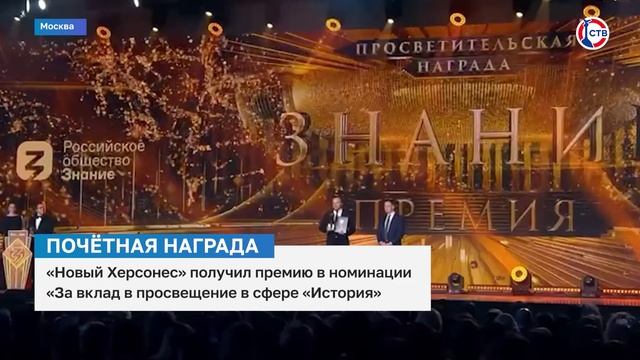 «Новый Херсонес» получил просветительскую премию «Знания»