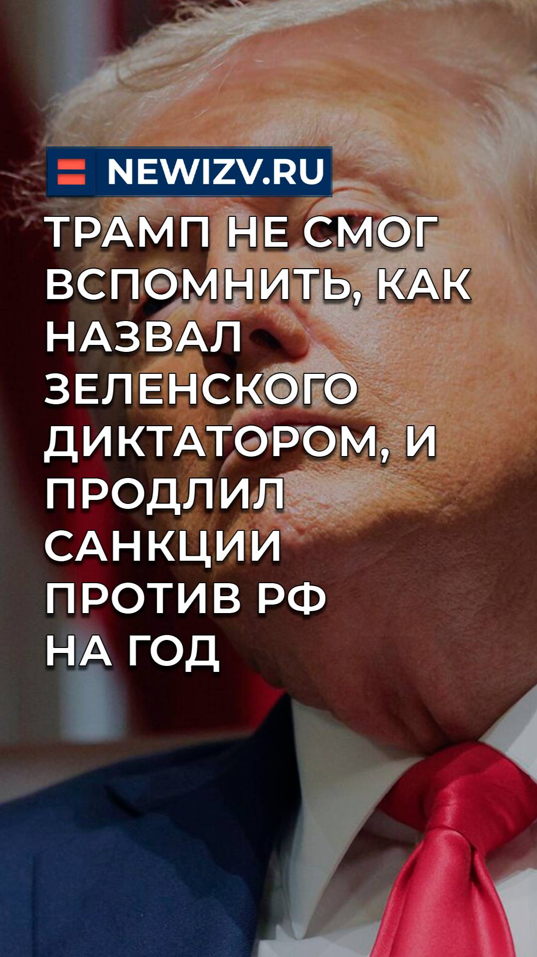 Трамп не смог вспомнить, как назвал Зеленского диктатором, и продлил санкции против РФ на год