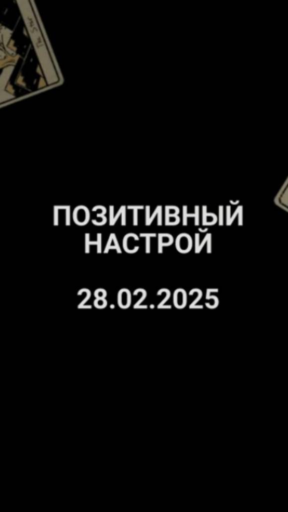 Расклад позитивный настрой 28.02.2025