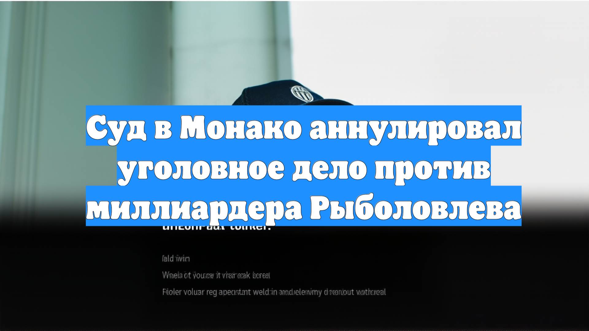 Суд в Монако аннулировал уголовное дело против миллиардера Рыболовлева