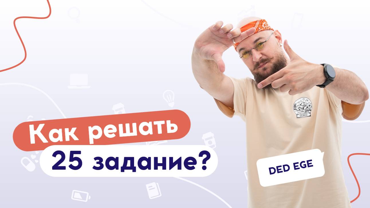 Как решать 25 задание в ЕГЭ? Объяснение и примеры. | Обществознание 2025