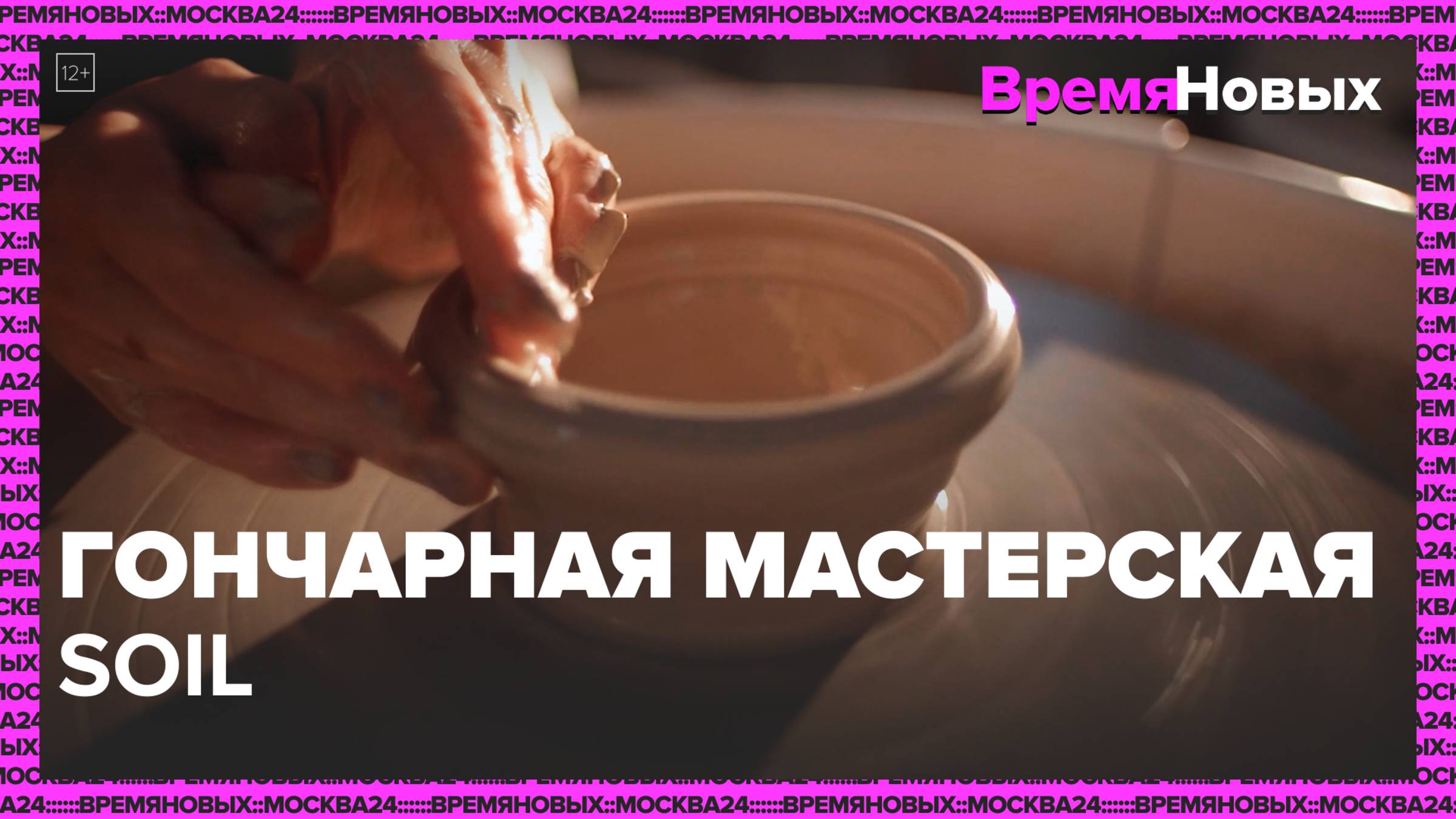 Гончарная мастерская Soil|Время новых — Москва 24|Контент