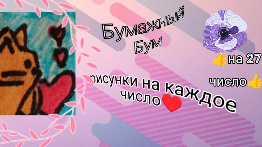 делаю рисунки на каждый день красиво♥️👍 на 27 число