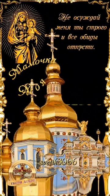 С Прощёным Воскресеньем, мамочка моя.