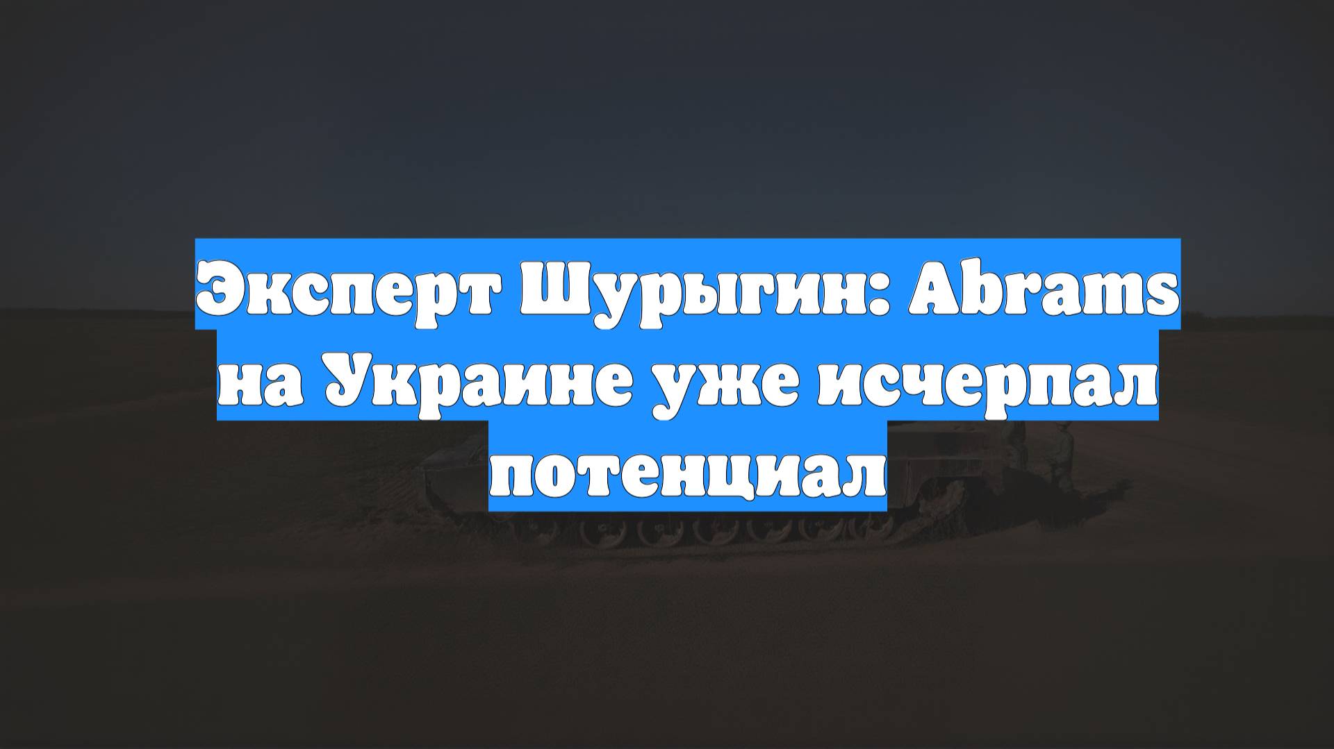 Эксперт Шурыгин: Abrams на Украине уже исчерпал потенциал