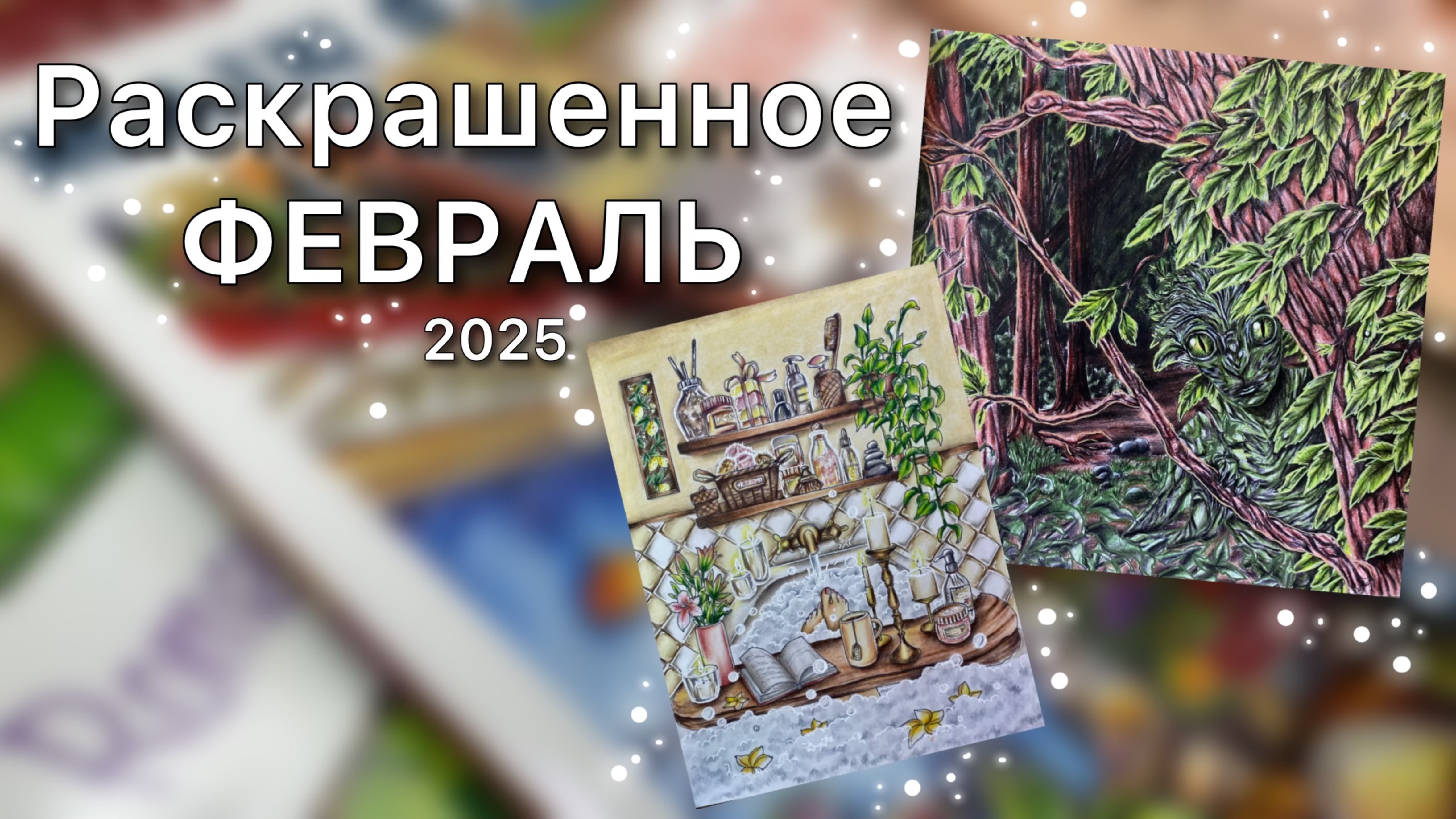 Раскрашенное за ФЕВРАЛЬ 2025❤️