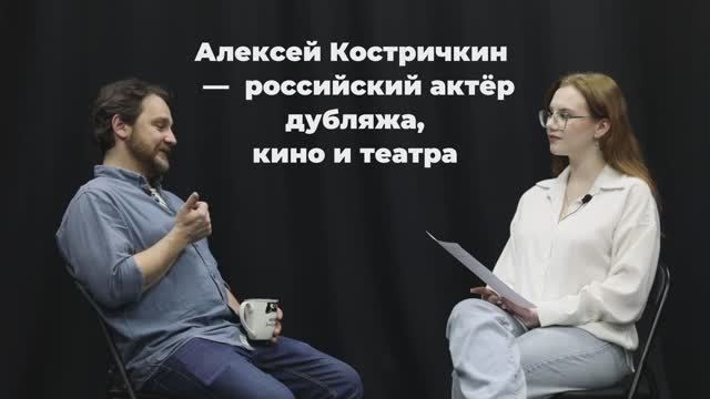 Полное интервью Алексея Костричкина « Проблематика профессий в театральной сфере »