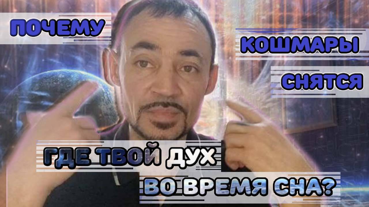 Почему снятся кошмары?