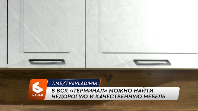 В ВСК «Терминал» можно найти недорогую и качественную мебель