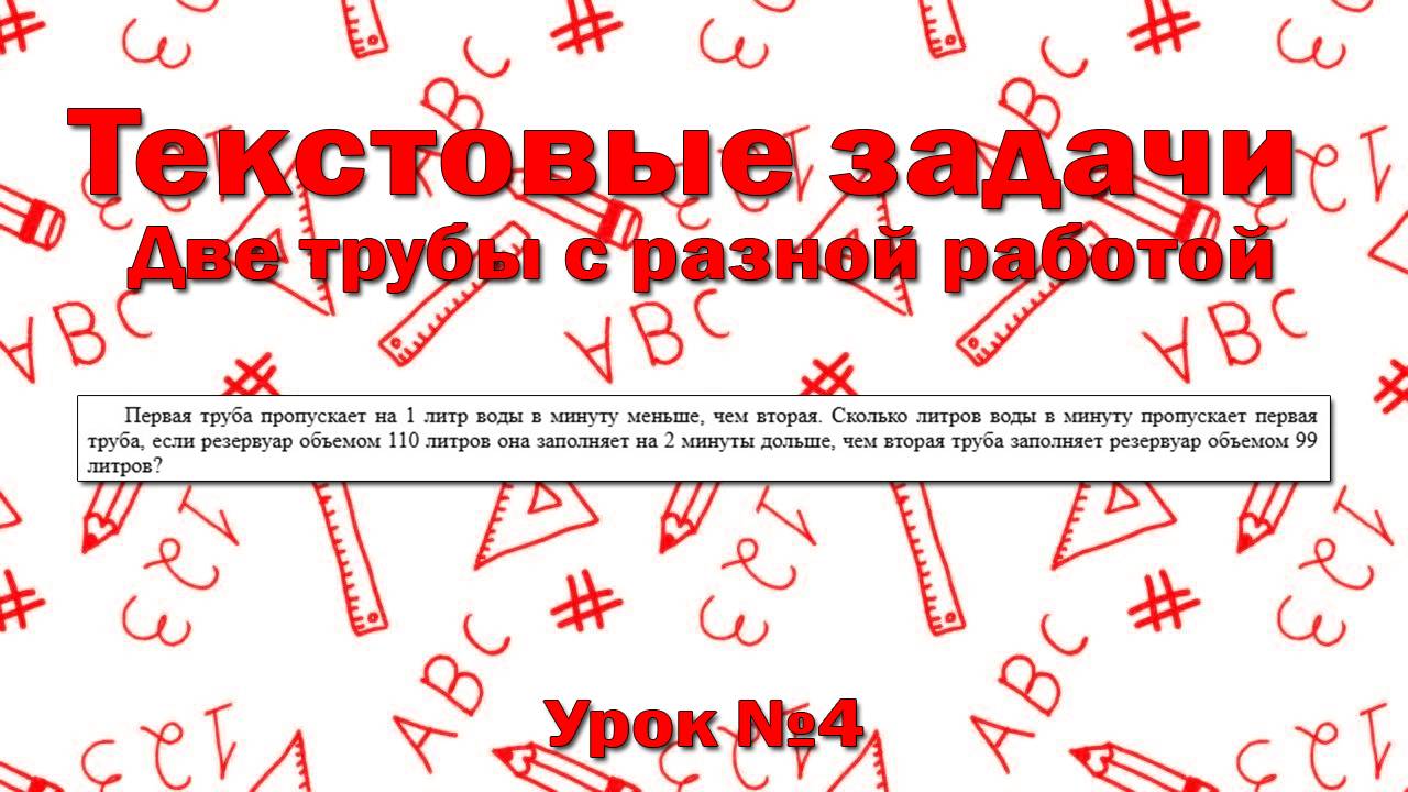 Первая труба пропускает на 1 литр воды в минуту меньше, чем вторая. Сколько литров воды в минуту