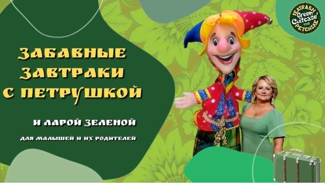 1.03.2025 9.00 на Канале Первый выпуск передачи "Забавные завтраки с Петрушкой"