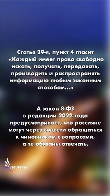 Про уважение к Конституции и законам РФ