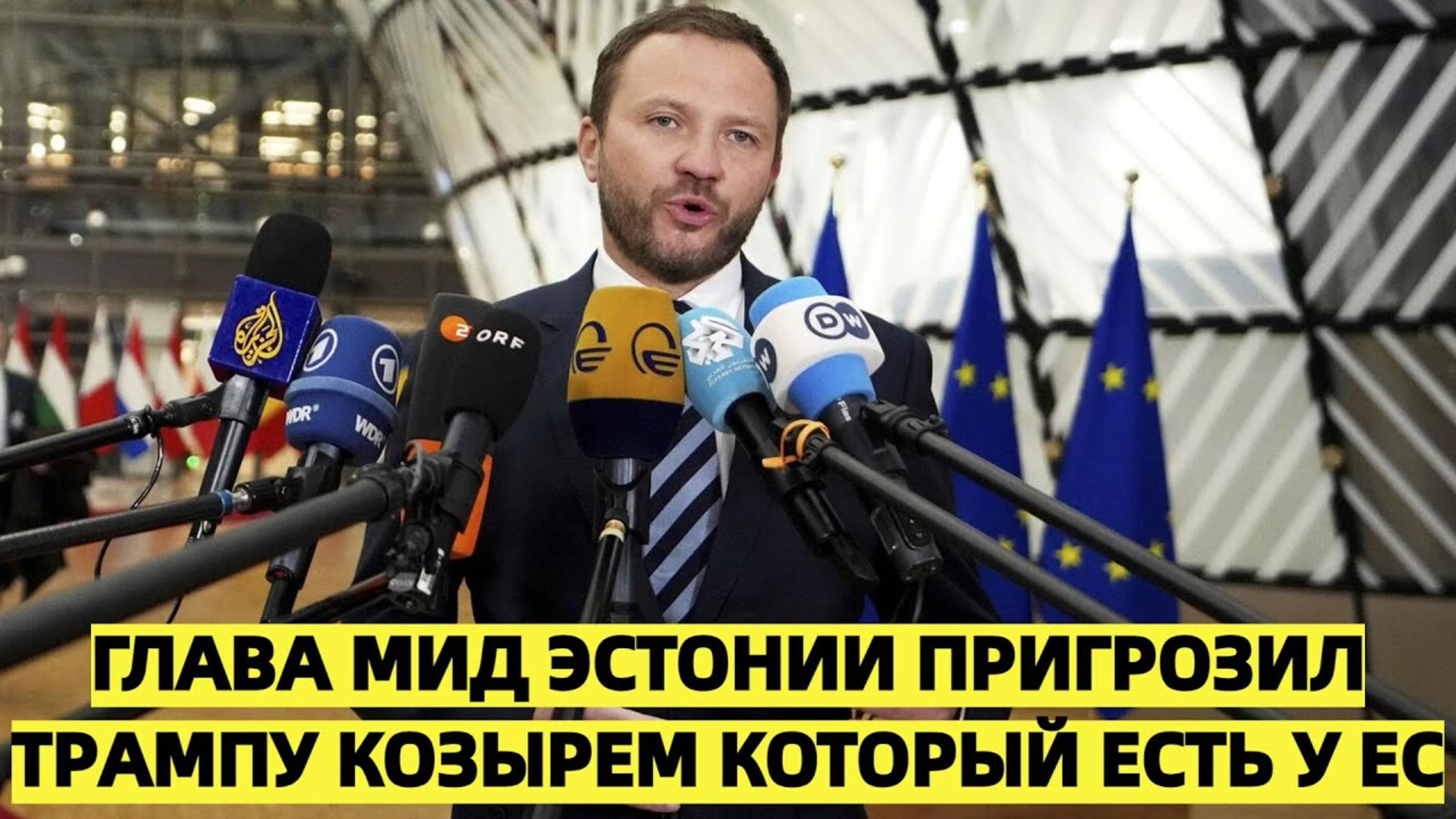 Глава МИД Эстонии пригрозил Трампу "козырем", который есть у ЕС