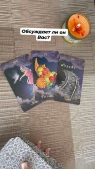Обсуждает ли он Вас? #таро #любовь #отношения #гаданиеонлайн #тароотvicky #tarotfromvicky #эзотерика