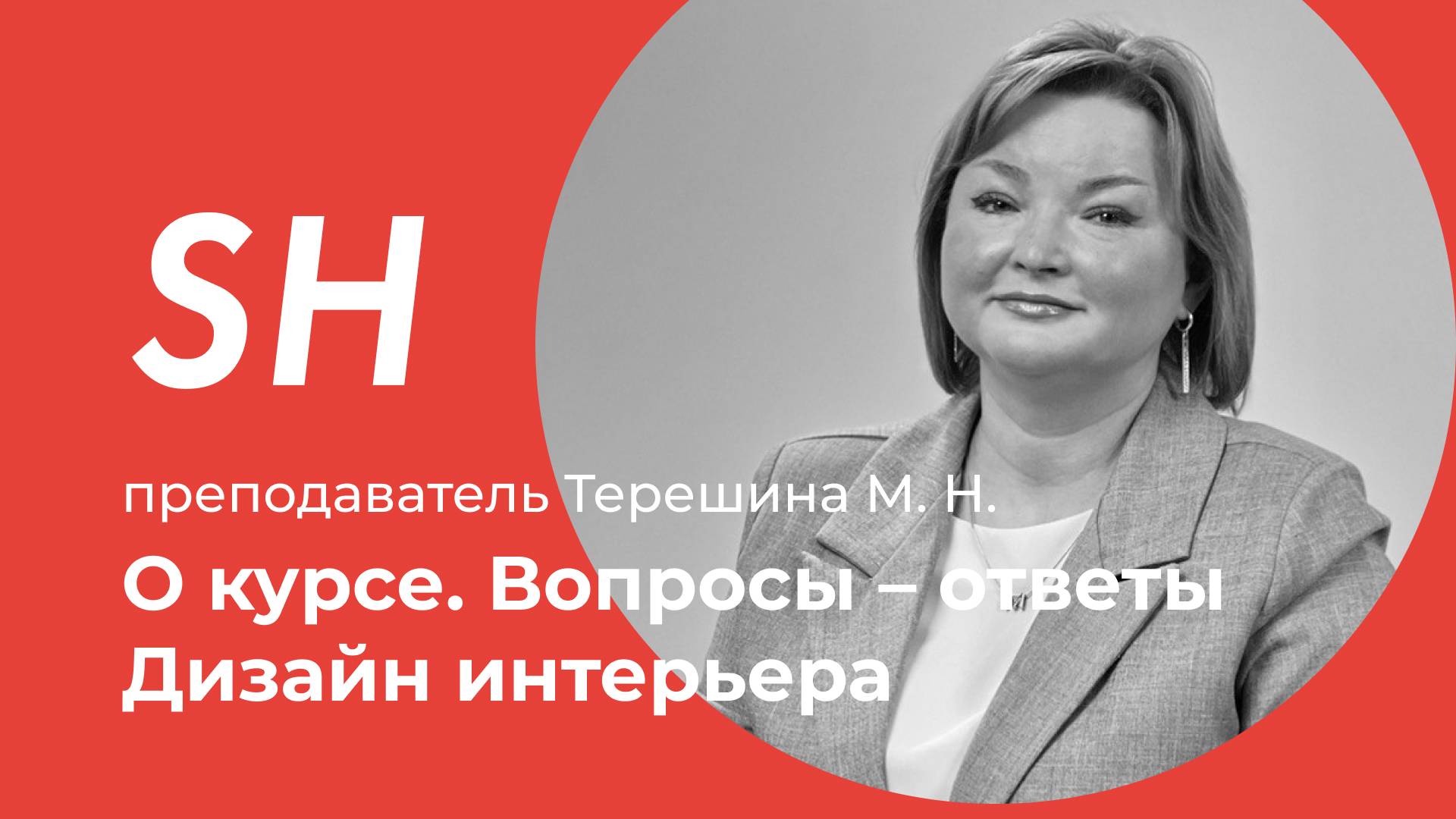 Курс «Дизайн интерьера» · Вопросы – ответы · Преподаватель Терешина М. Н. · Школа SHADdesign | 16+