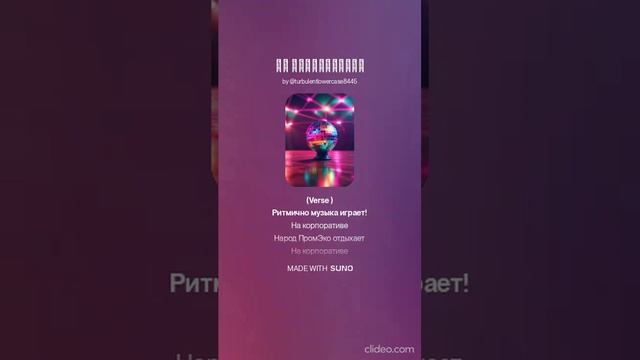Suno AI (на русском) - На корпоративе
