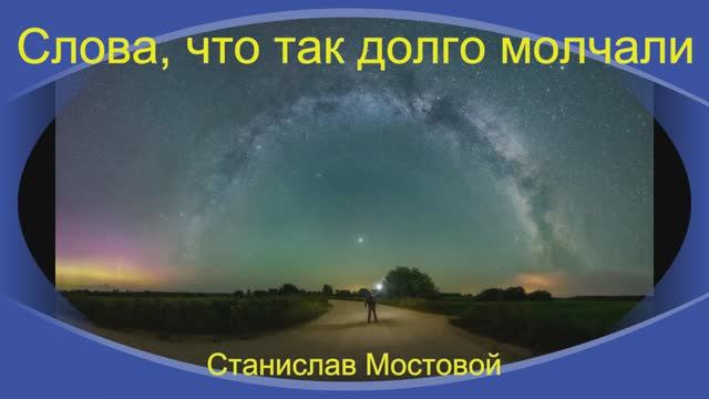 Слова, что так долго молчали