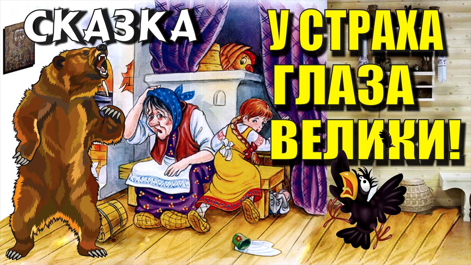 ДЕТСКАЯ СКАЗКА "У СТРАХА ГЛАЗА ВЕЛИКИ"