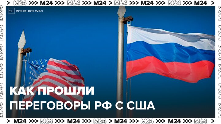 Переговоры РФ и США закончились в Стамбуле - Москва 24