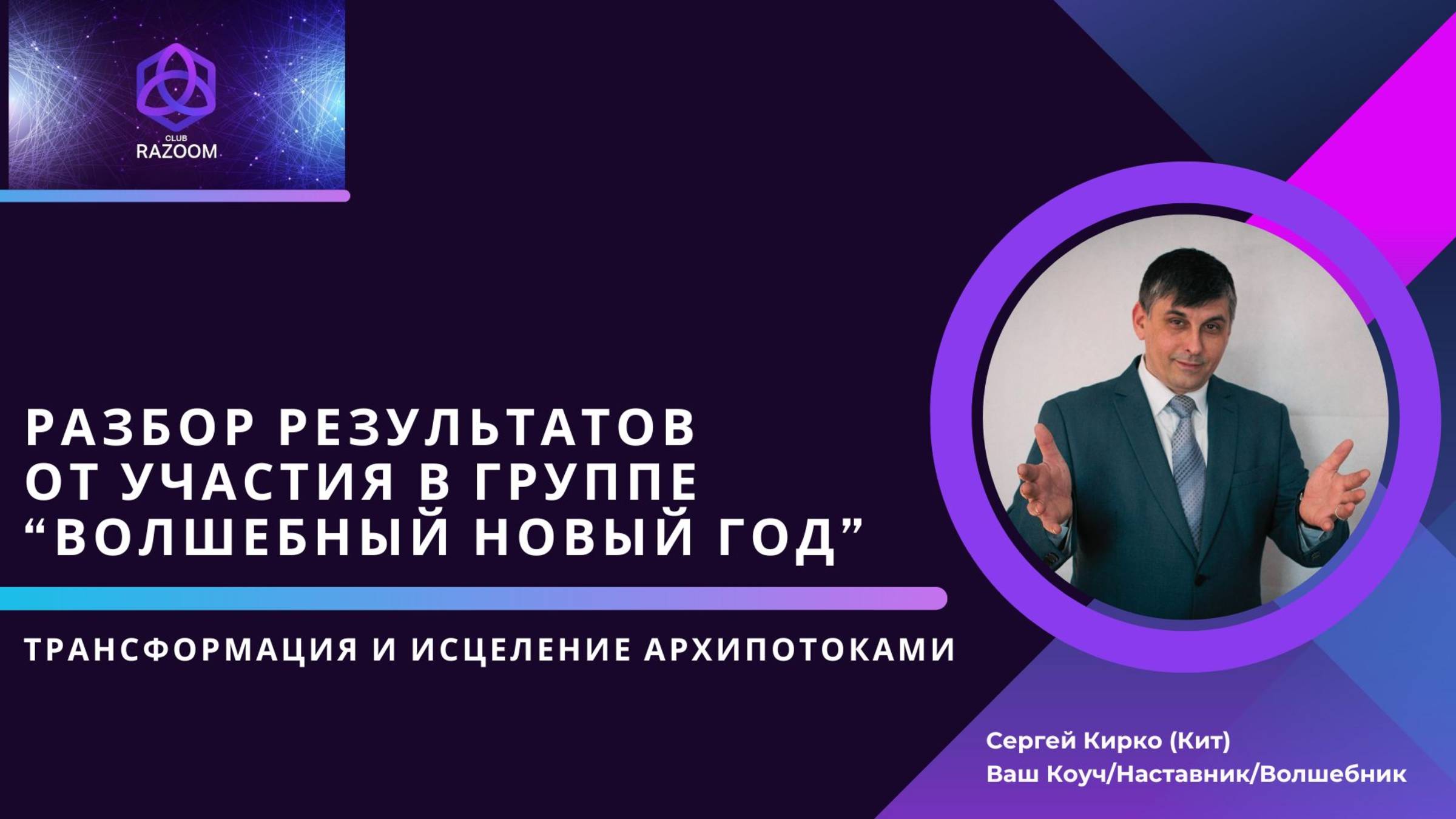 РЕЗУЛЬТАТЫ ОТ АРХИПОТОКОВ. ОБСУЖДЕНИЕ ПОСЛЕ УЧАСТИЯ В ГРУППЕ "ВОЛШЕБНЫЙ НОВЫЙ ГОД".