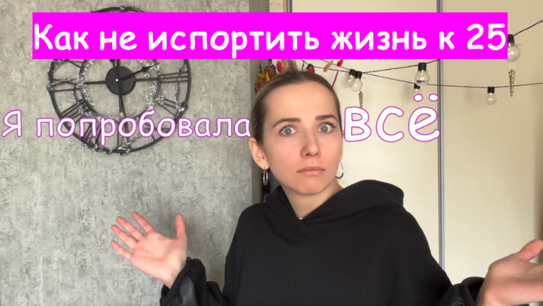 Я попробовала ВСЕ | Как можно испортить жизнь к 25 годам