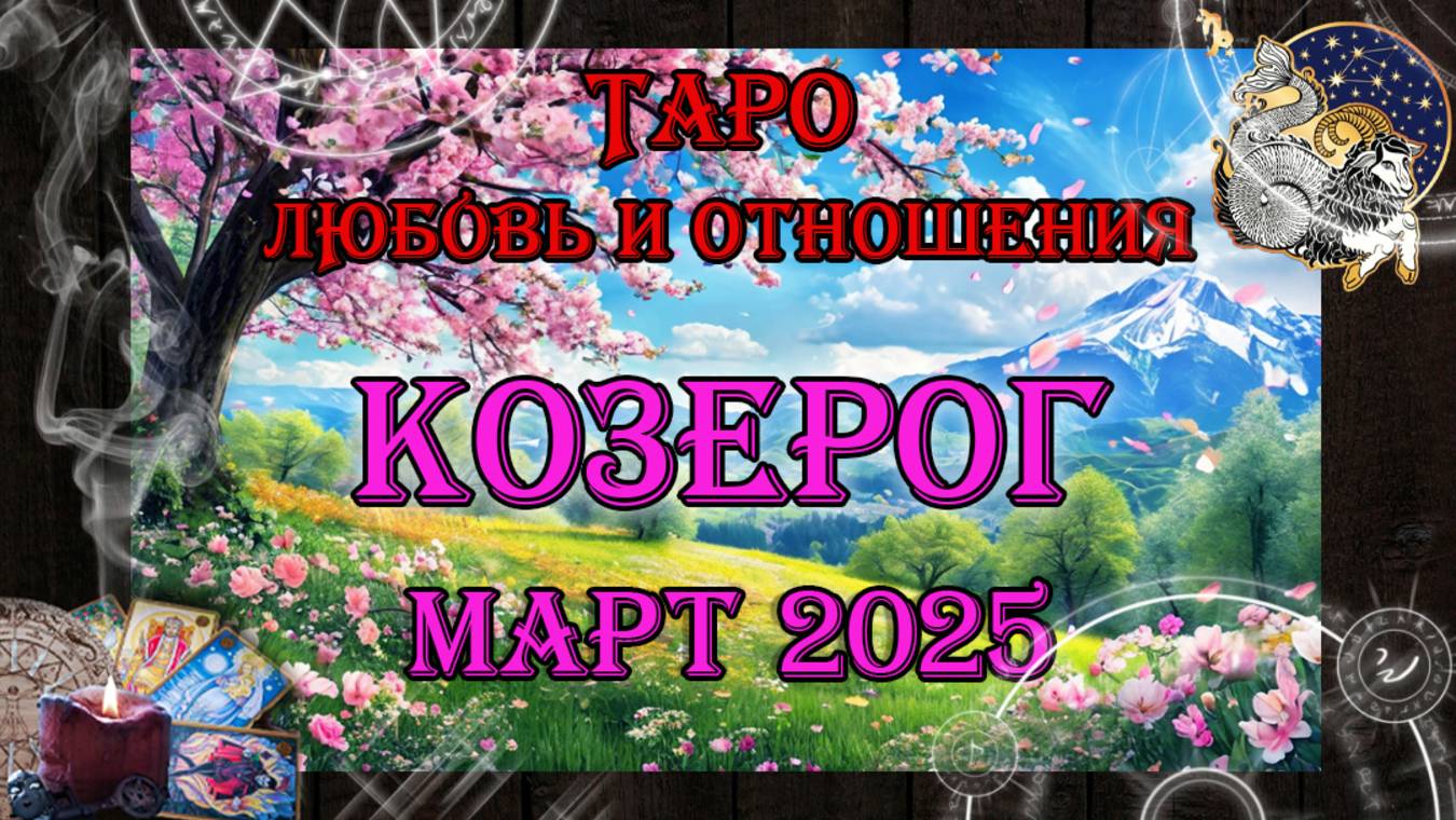 Таро-прогноз КОЗЕРОГ ♑ | Любовь и Отношения 💖 | МАРТ 2025 год